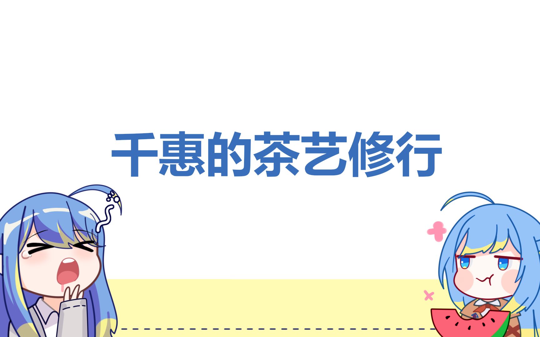 【花崎千惠】千惠惠的茶艺修行
