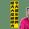 今天娱乐圈惊天大瓜被曝光，这应该这两年最大的瓜吧