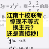 江南十校联考压轴超难不等式？换主元秒了！最后附带详细解析！#高中数学 #新高考#2025高考