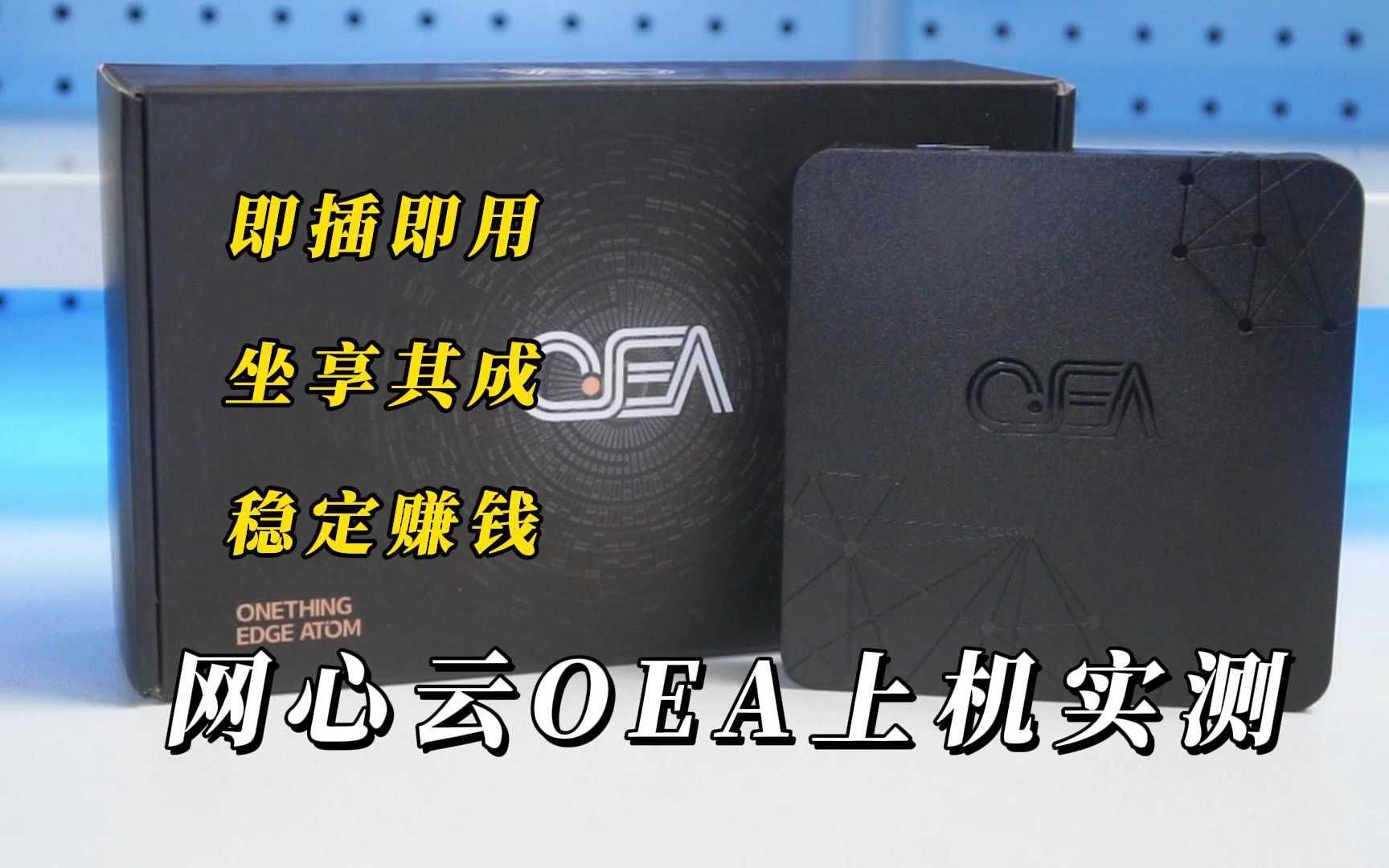 闲置宽带就能自动赚钱,还能白嫖迅雷会员?网心云OEA上机实测哔哩哔哩bilibili