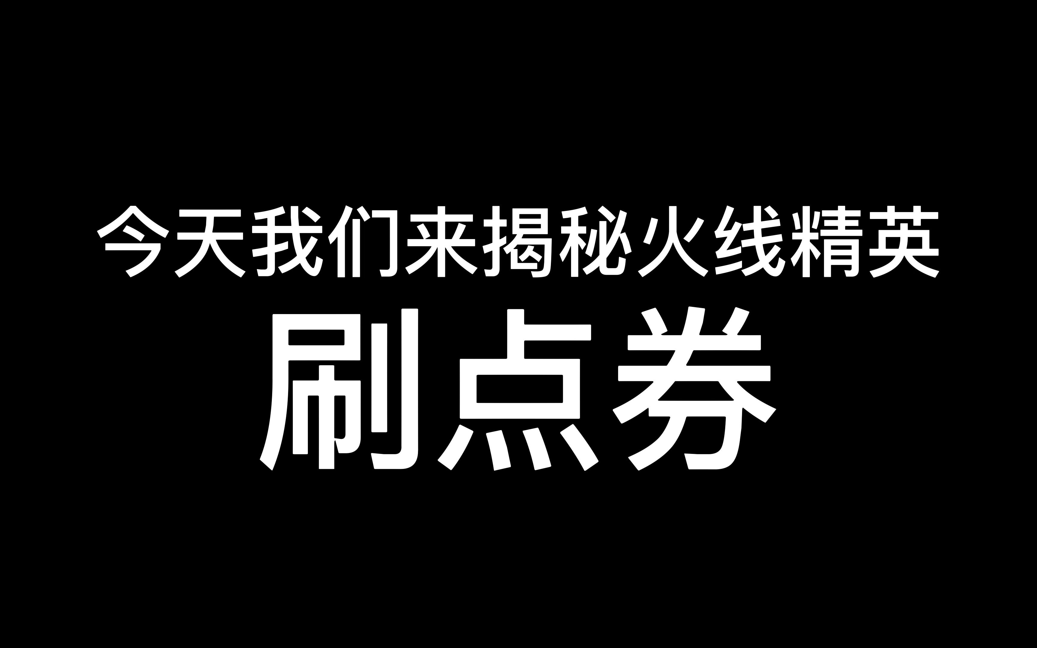 揭秘4399火线精英刷点券