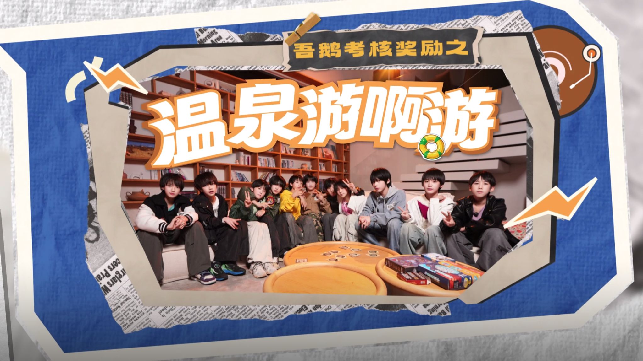「吾鹅考核奖励」：温泉游啊游