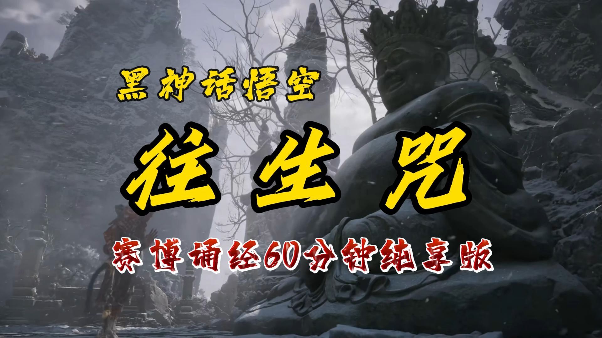 【60分钟升级循环】《黑神话悟空》往生咒 赛博诵经 纯洗脑佛经rap