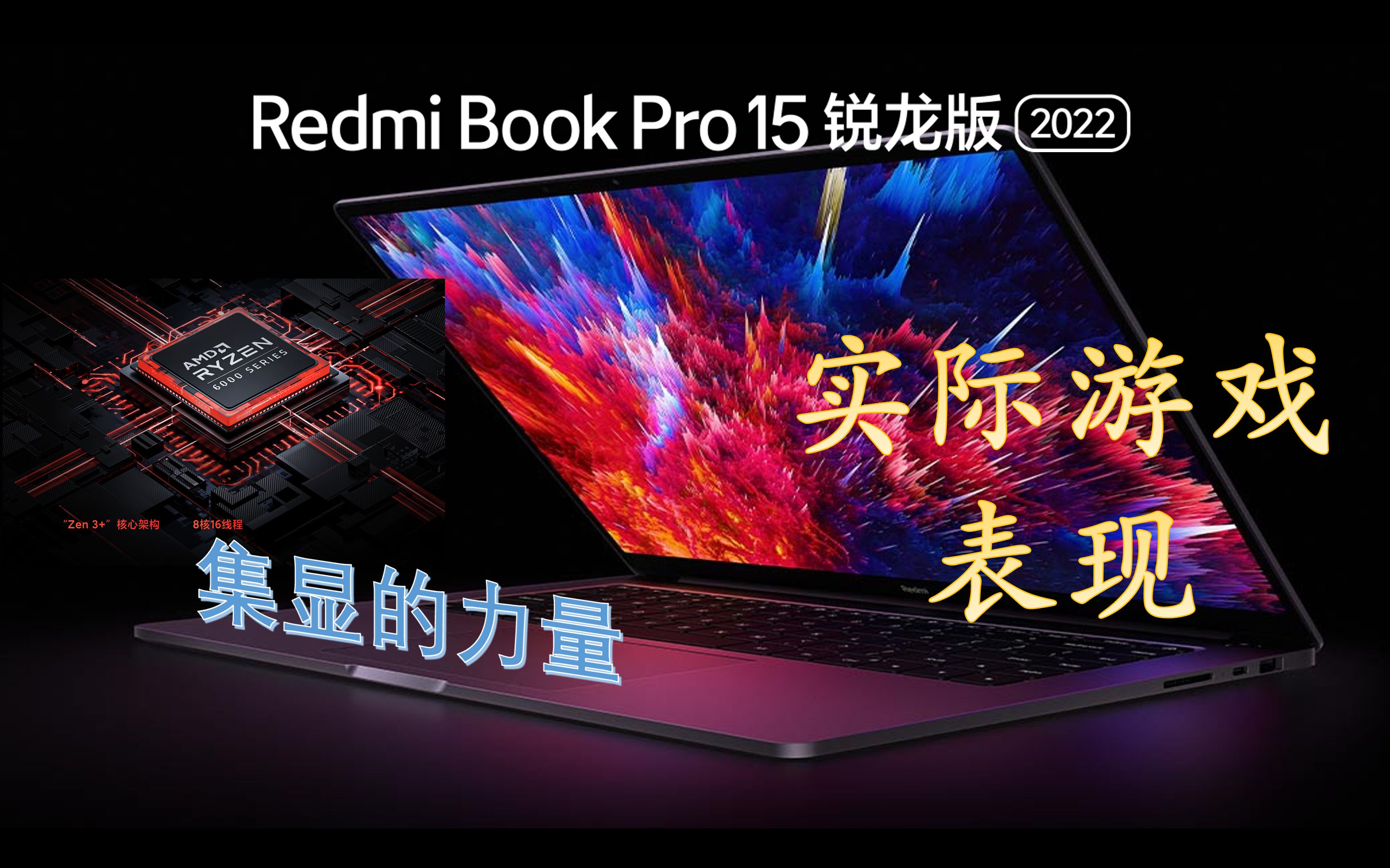 RedmiBook Pro 15 锐龙版的实际游戏表现及其对应画面设置(AMD Ryzen 7 6800H with Radeon Graphics)