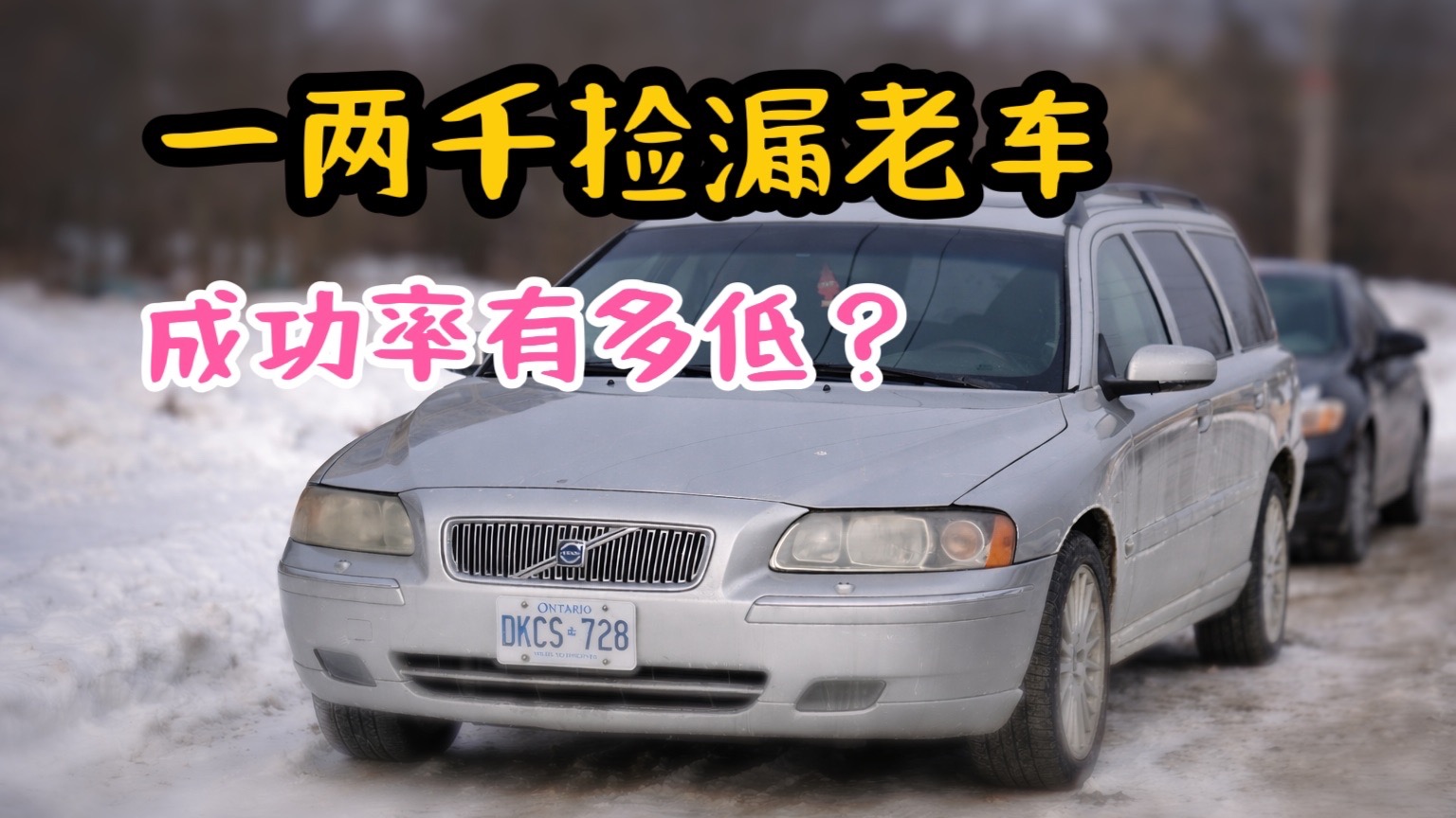 一千多买台老沃尔沃，能不能直接上路？专业检查揭晓捡漏的代价
