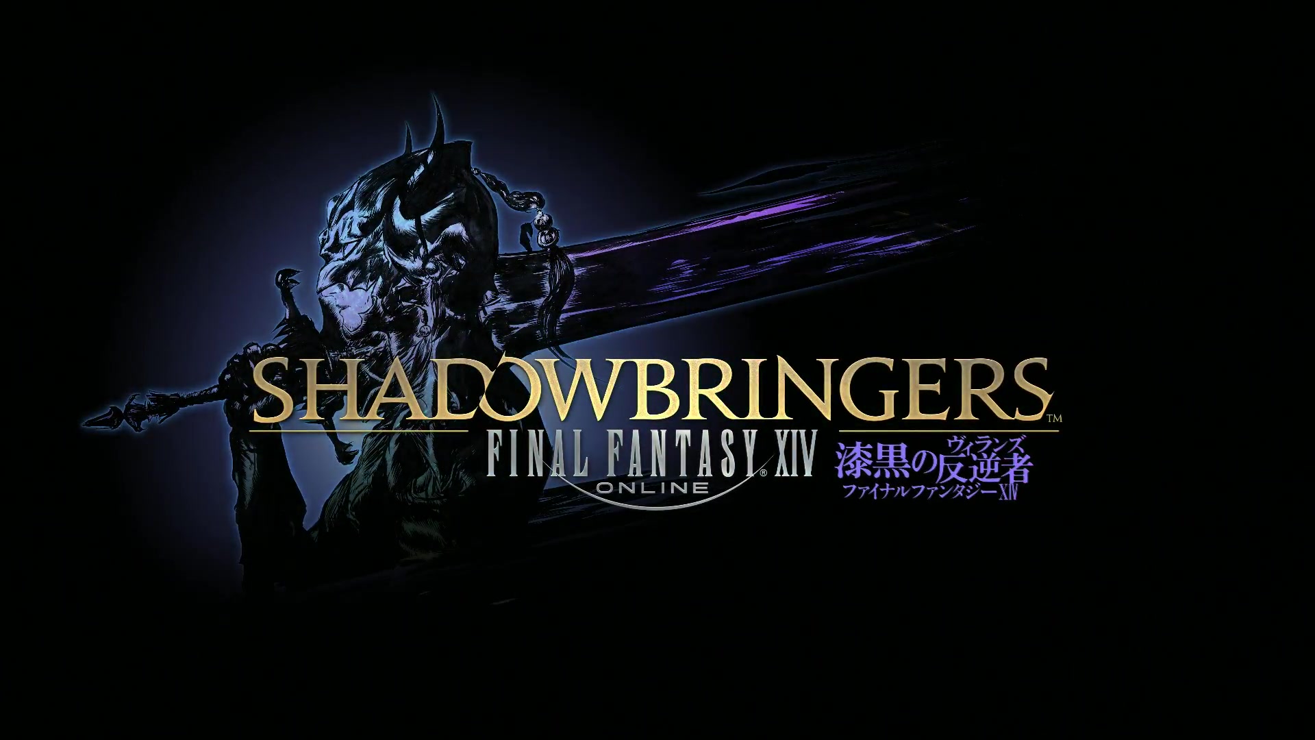 ff14 最终幻想xiv 5.0 shadow bringers预告片