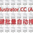 Illustrator CC (AI)批量自动排版 一键排版证书