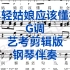 艺考剪辑版《年轻姑娘应该懂得》G调钢琴伴奏，适用于女高音