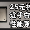 仅售25元的CPU，性能却异常强悍！畅玩3A游戏，大杀四方