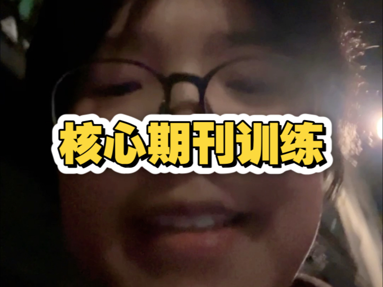 核心期刊阅读训练 专题性训练