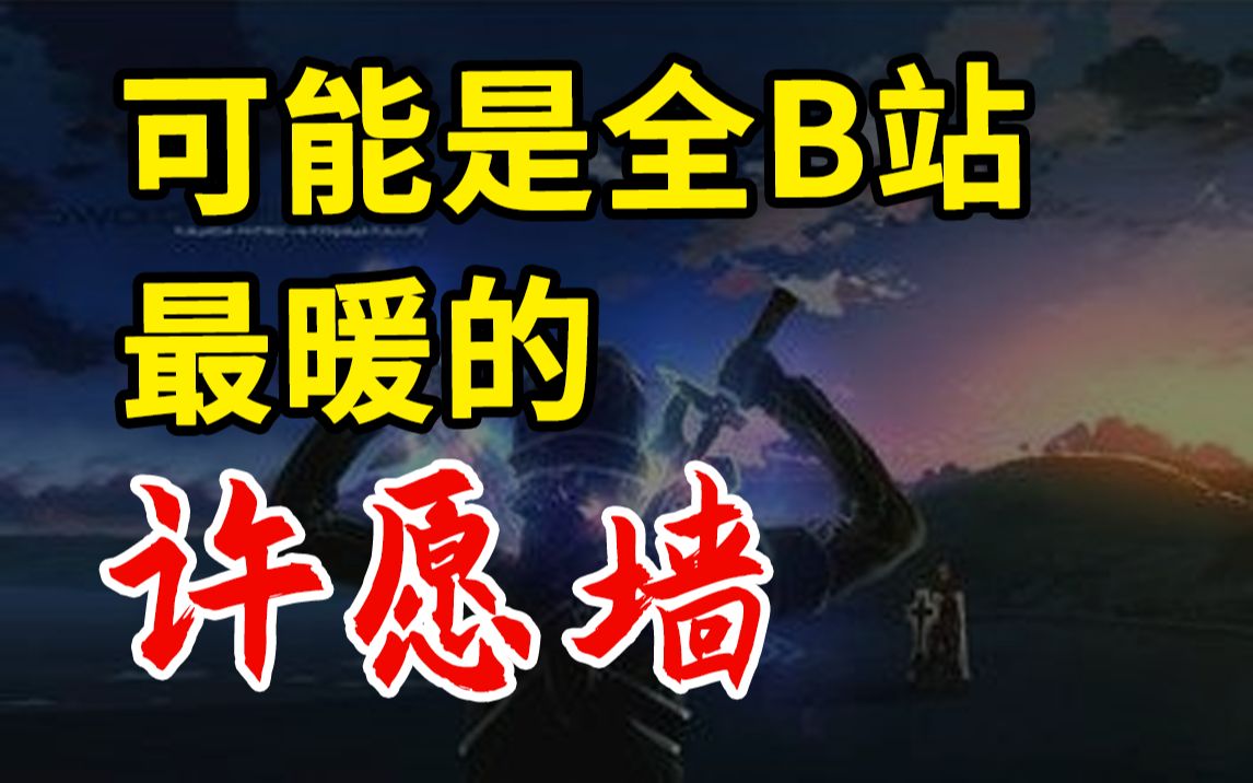 这可能是全B站最暖的许愿墙:今天,我想请你见证他们的故事.哔哩哔哩bilibili