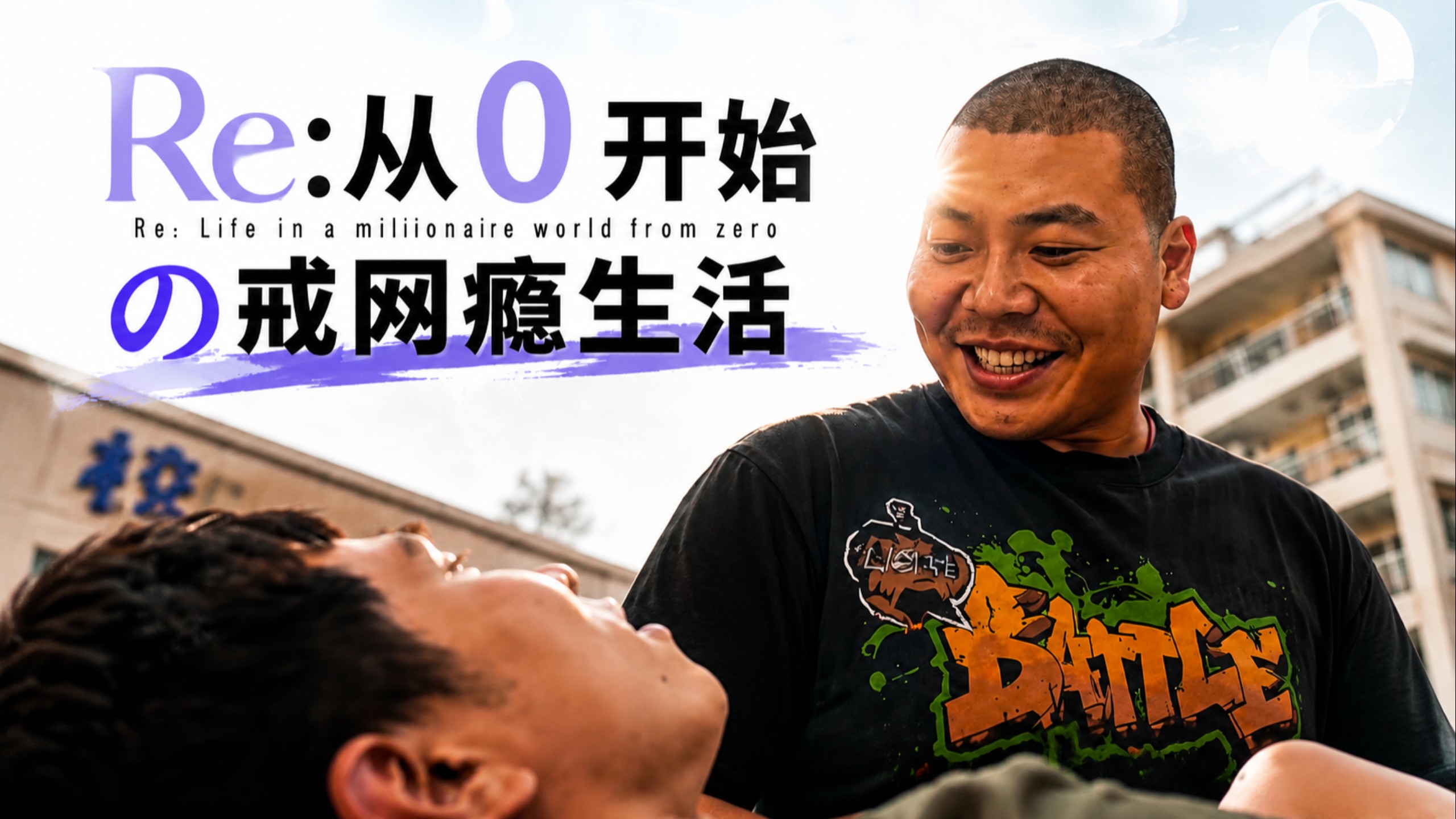 杰哥拯救戒网瘾学校的阿伟! 从0开始的戒网瘾生活【AI全民制作人】