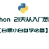 【Python 3.9入门精细版教程】Python零基础小白用户精细化入门Python3.9教程