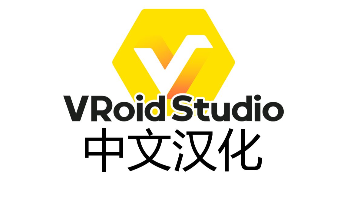 【汉化】VRoidStudio正式版 中文汉化