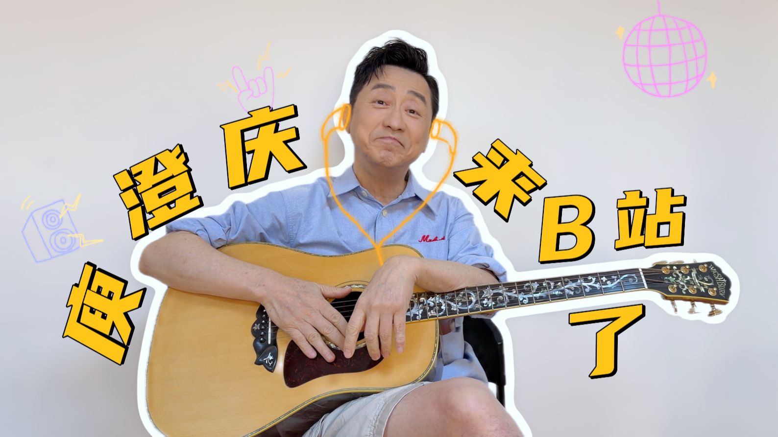 【哈林】音乐顽童本人来B站了！今天你哈了吗