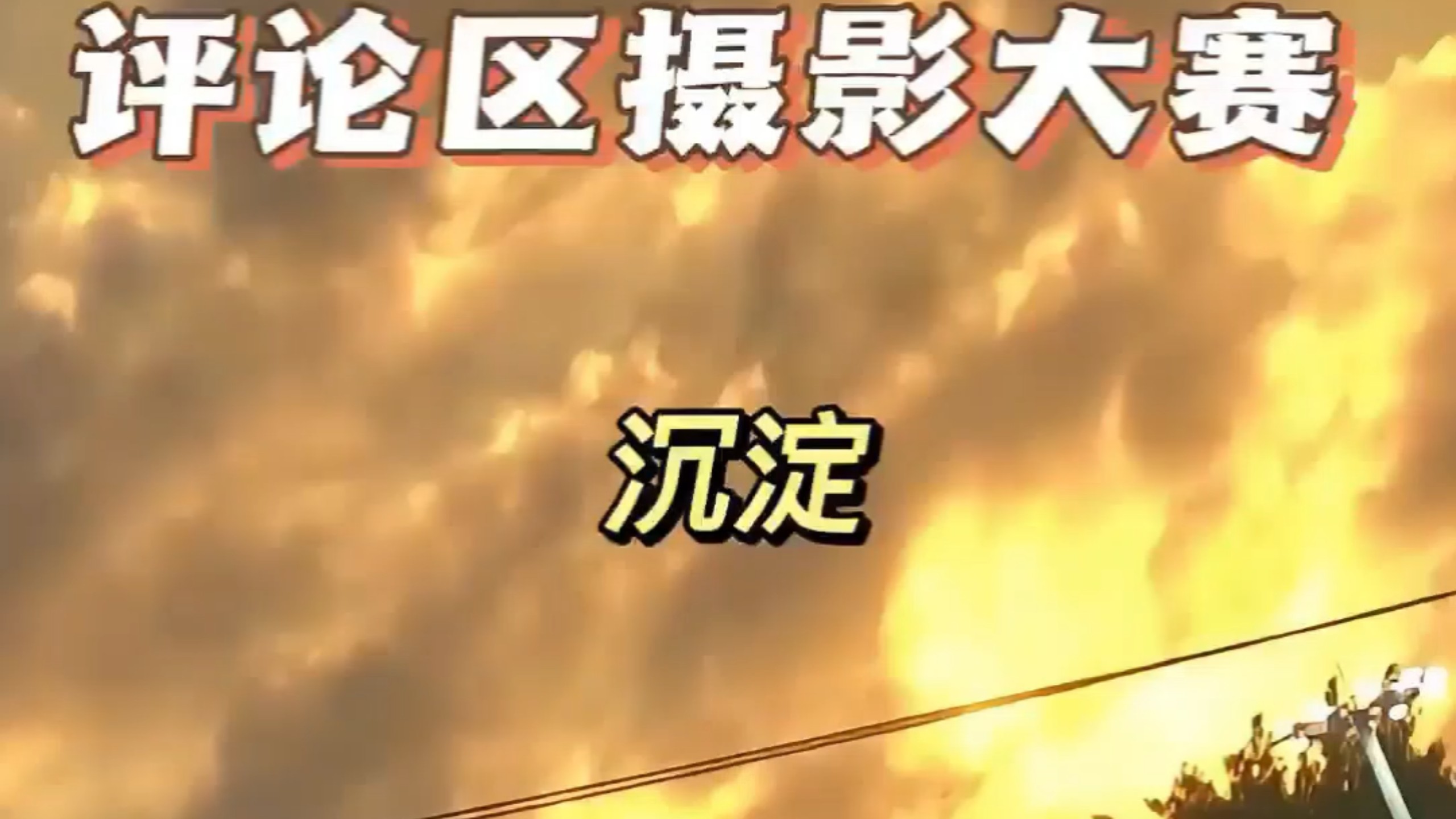 评论区摄影大赛之沉淀系列第一期开始，欢迎投稿玻璃心慎重
