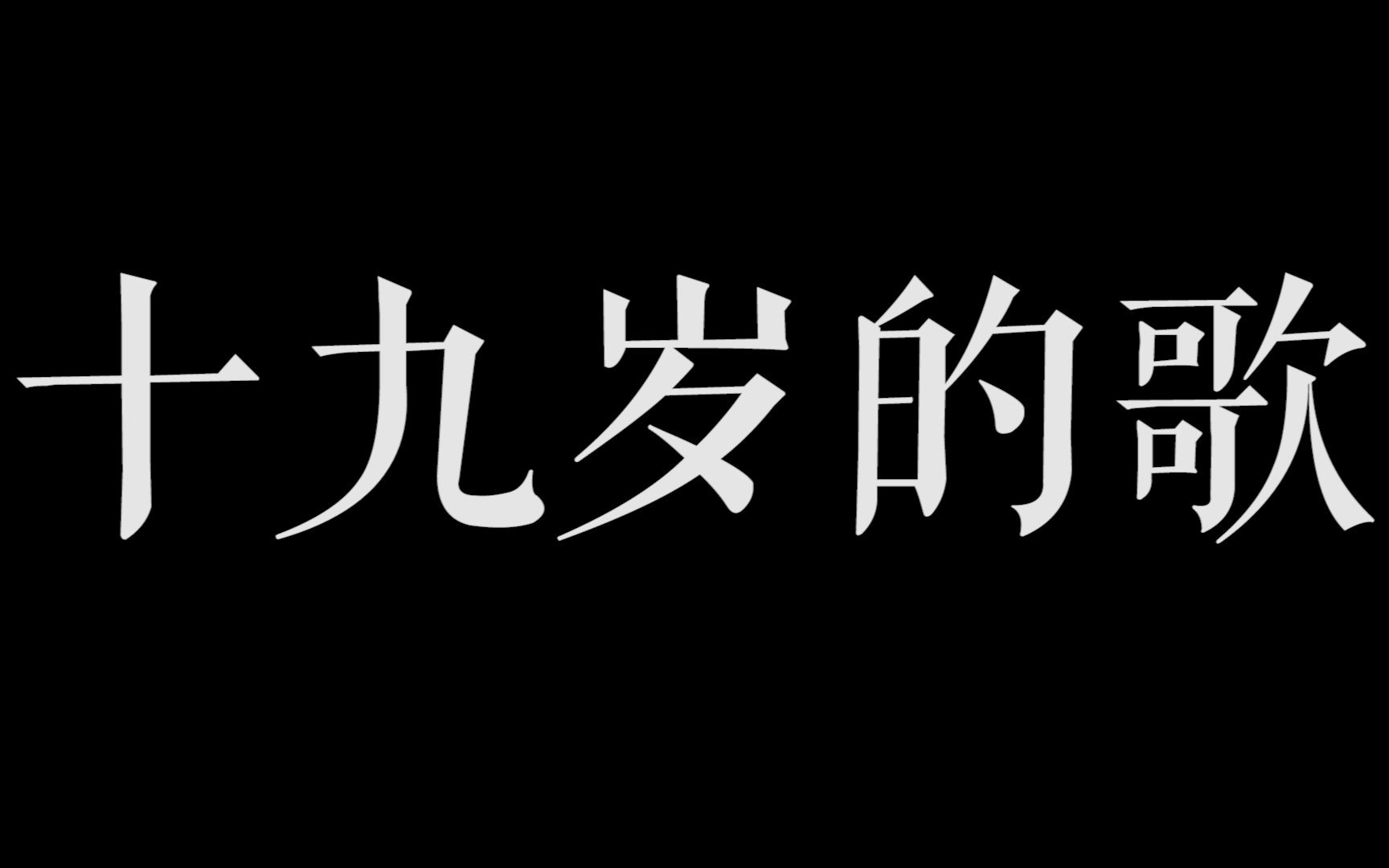 【e连字幕组【赵雷【一首十九岁的歌】北京巡演发布会(2016)