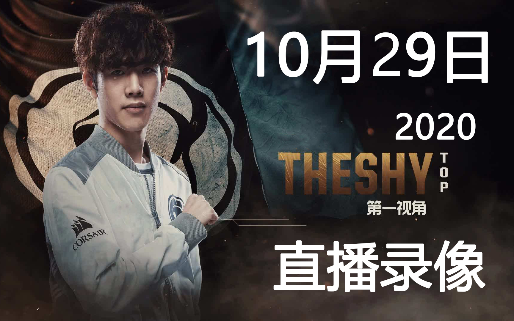 【Theshy直播回放】2023.11.29（有弹幕）-Mr-韩先生--Mr-韩先生--哔哩哔哩视频