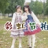 【叶子x穗子】可能是b站最晚发的双人彩虹节拍吧！