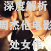【全解析】《不能说的秘密》周杰伦导演处女作——深度剖析