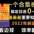 【日语合集0-N1】2022年重新录制 888集！直接看时长！最完整的日语教程从日语构成开始学！