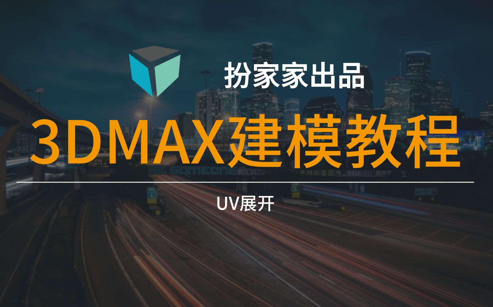 行业通用贴图精确制作技法 Uv展开3dmax建模室内设计 哔哩哔哩 つロ干杯 Bilibili