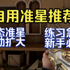 个人自用准星推荐（附准星代码）【无畏契约