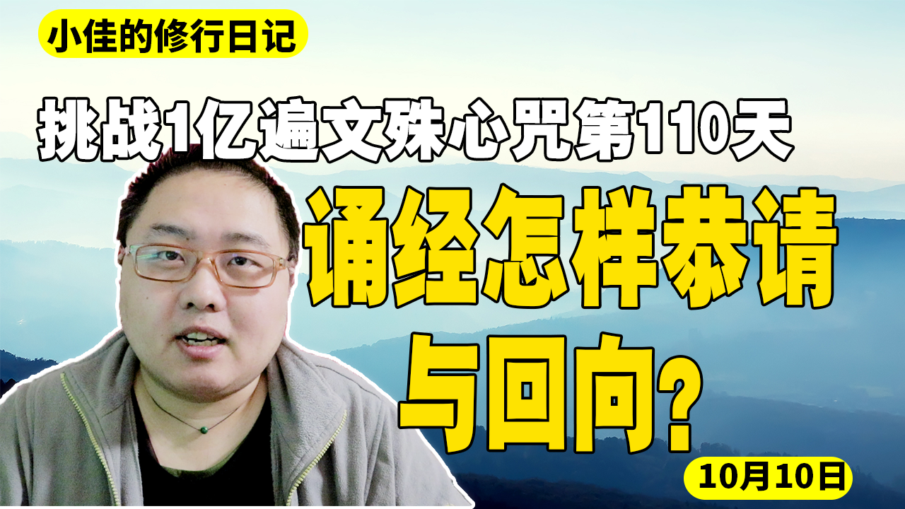 如何恭请与回向？挑战1亿遍文殊心咒第110天