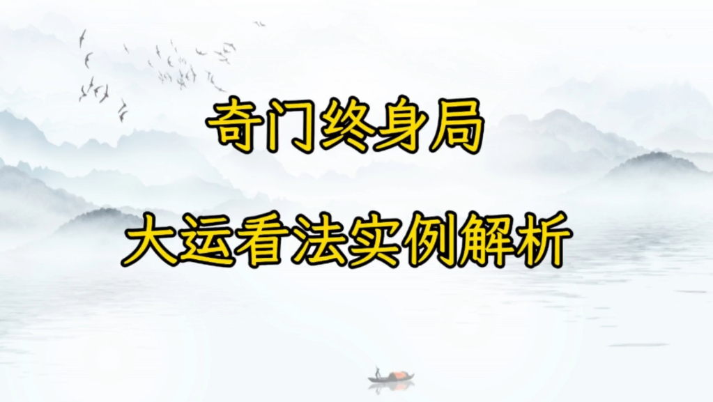 奇门终身局大运解析，从基本定性到实例分析的全面指南