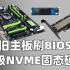 刷BIOS升级NVME固态硬盘旧主板技嘉G1.Sniper B6