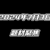 2024年7月3日题材聚焦