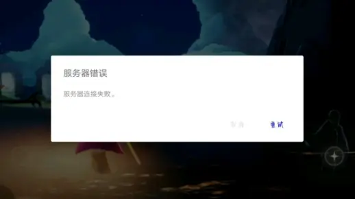 光遇服务器连接失败的常见原因有哪些？  第1张
