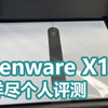 Alienware  X17外星人游戏笔记本 最详尽个人评测
