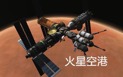 【坎巴拉太空计划】生涯实况 星际篇 第二集 火星空港