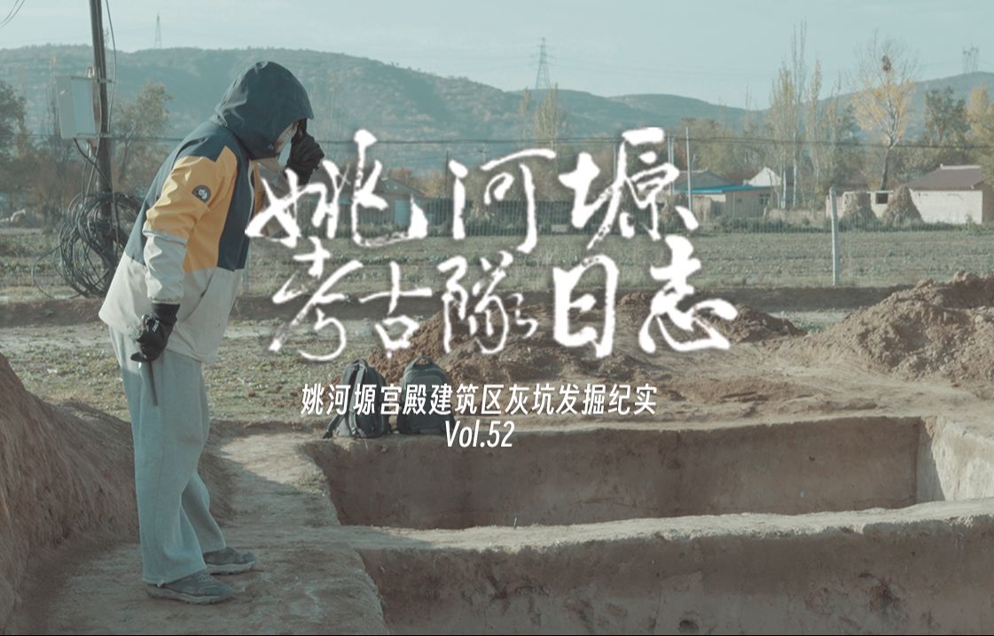 姚河塬考古队日志 𝐯𝐨𝐥.𝟓𝟐|姚河塬宫殿建筑区灰坑发掘纪实