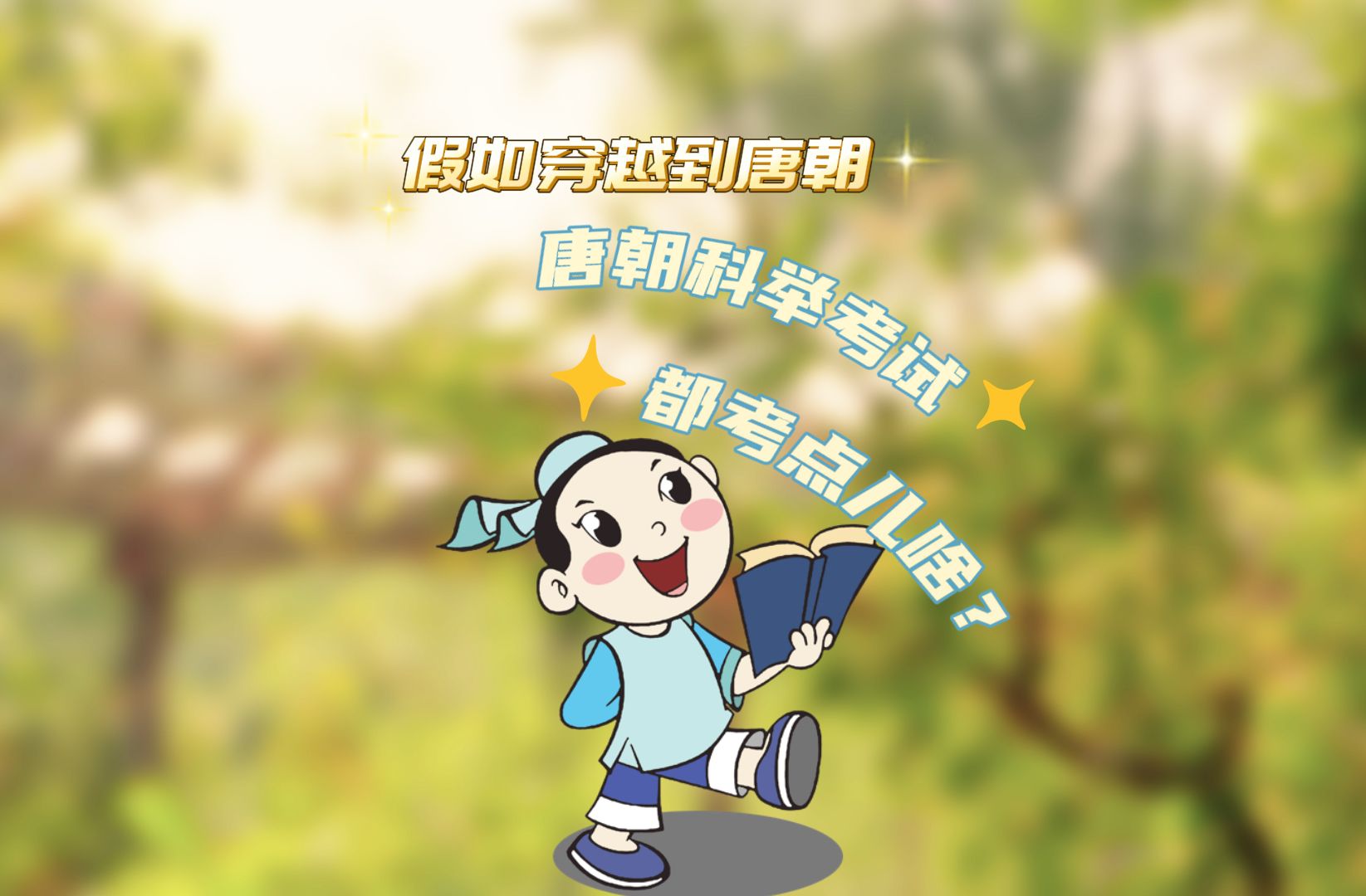 【假如穿越到唐朝】科举篇2 唐朝科举考试都考点啥？