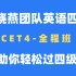 2023年12月刘晓艳英语四级全程班CET4【全集】刘晓燕四六级救命班保命班