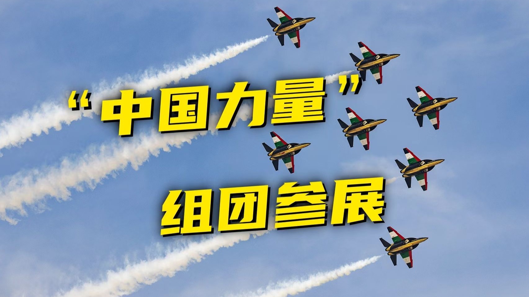 迪拜上空的“土豪金”，中国造！