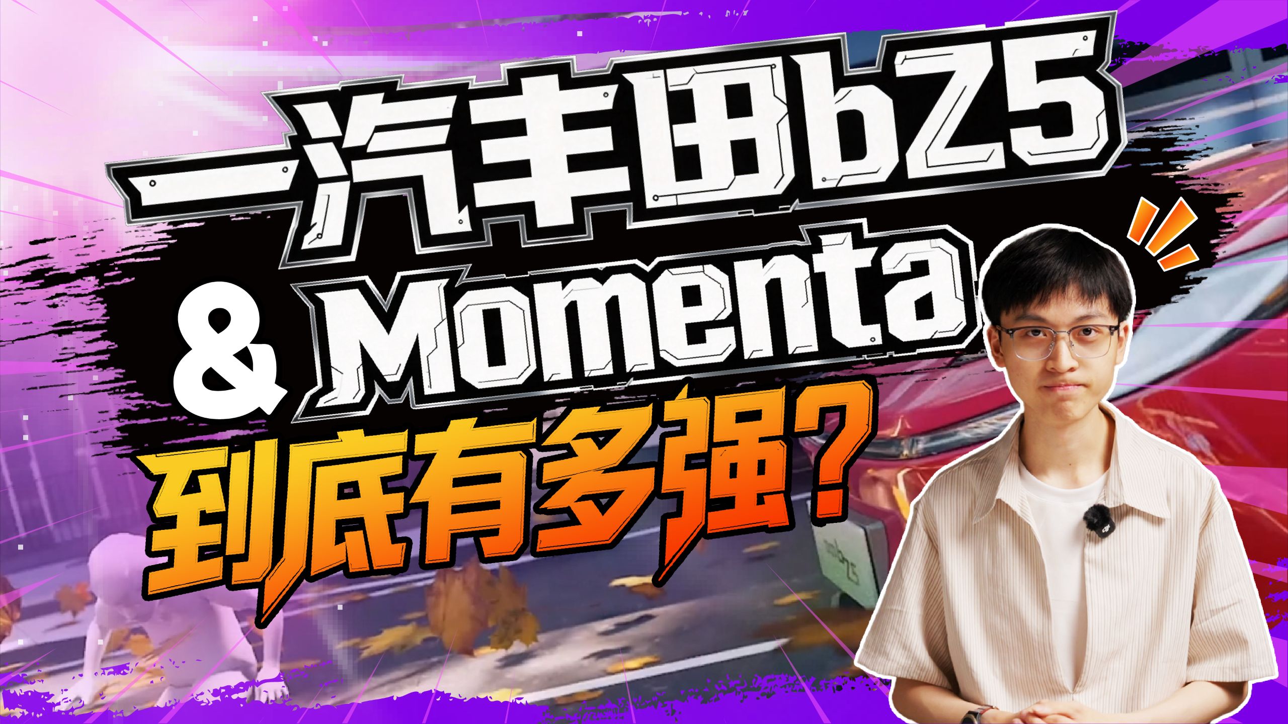 一汽丰田bZ5与Momenta结合，会碰撞出什么样的火花？
