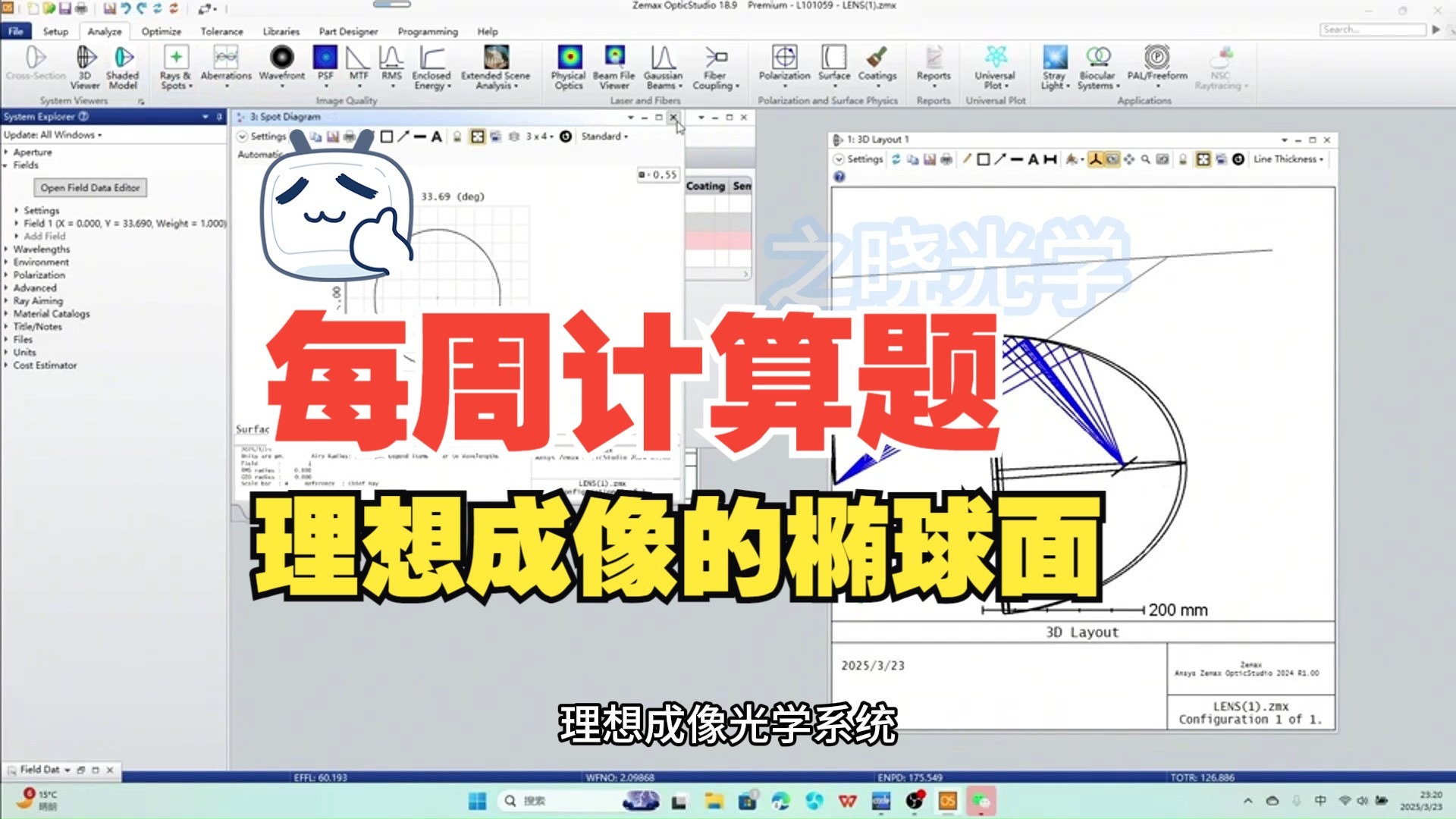 一个椭球面如何理想成像