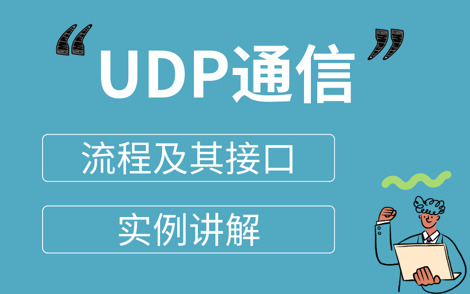 手把手教你实现UDP通信：UDP通信流程及接口、实例讲解