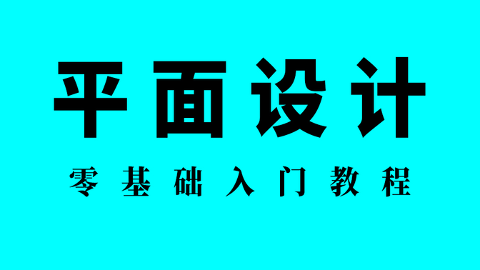 【干货】平面设计零基础入门教程