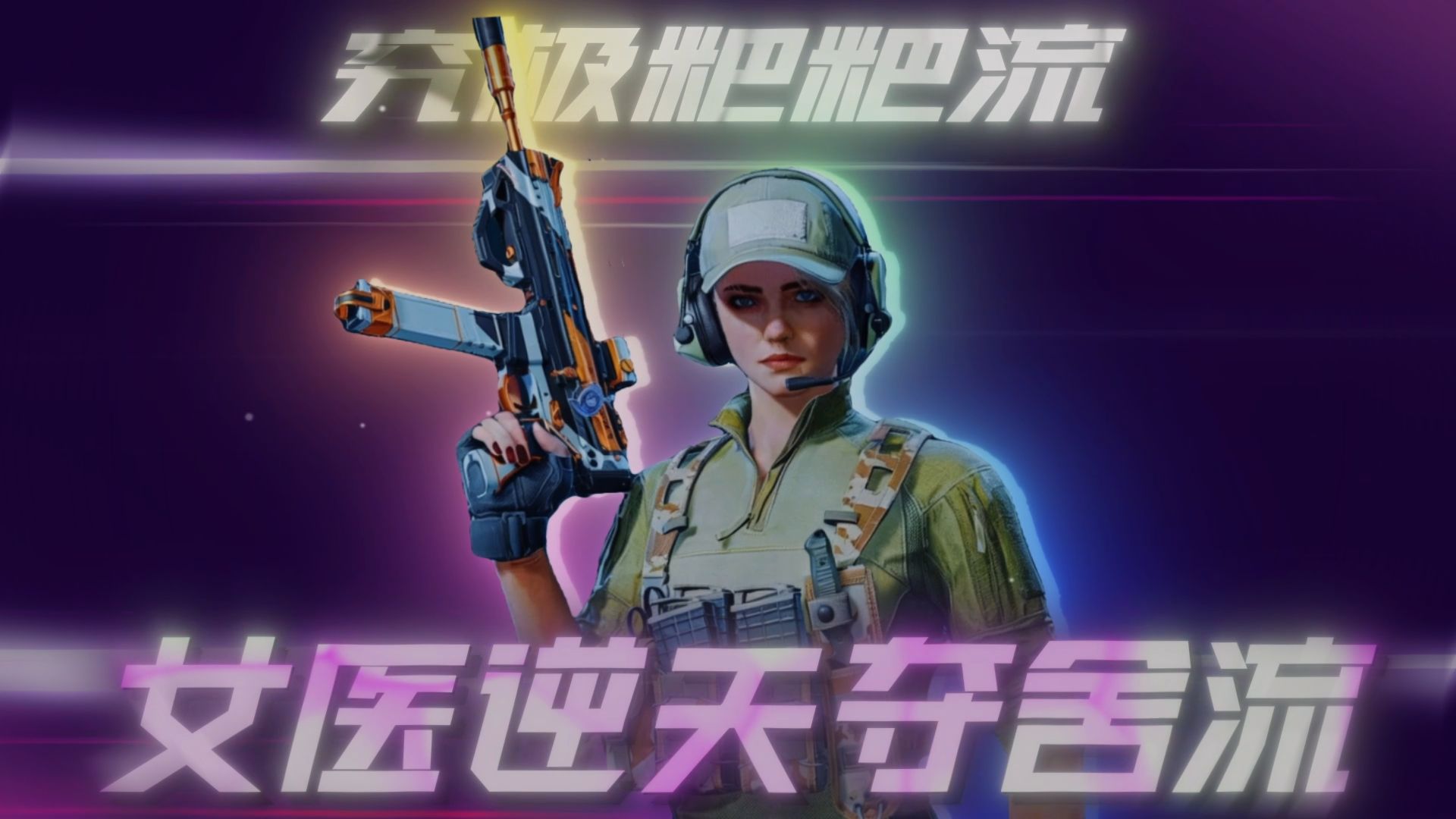 女医夺舍反打流一晚上爽吃几千万，打输了对面吃粑粑