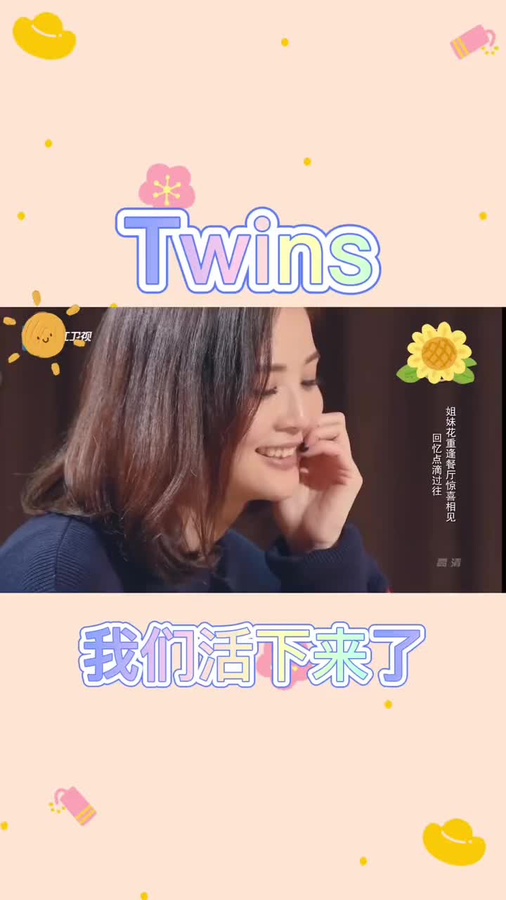 真的不知道怎么活下来的，但我们活下来了……twins钟欣潼蔡卓妍