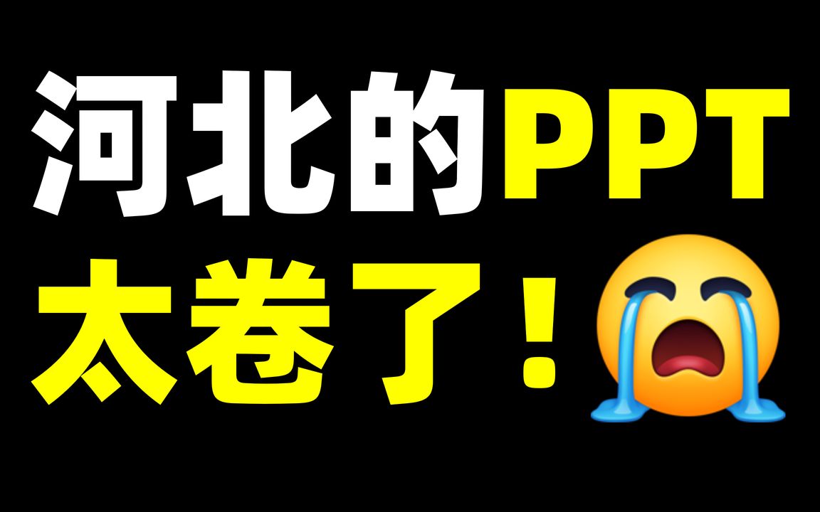 不敢信!河北这家企业的摆烂PPT,被我卷出了新高度...【旁门左道】哔哩哔哩bilibili