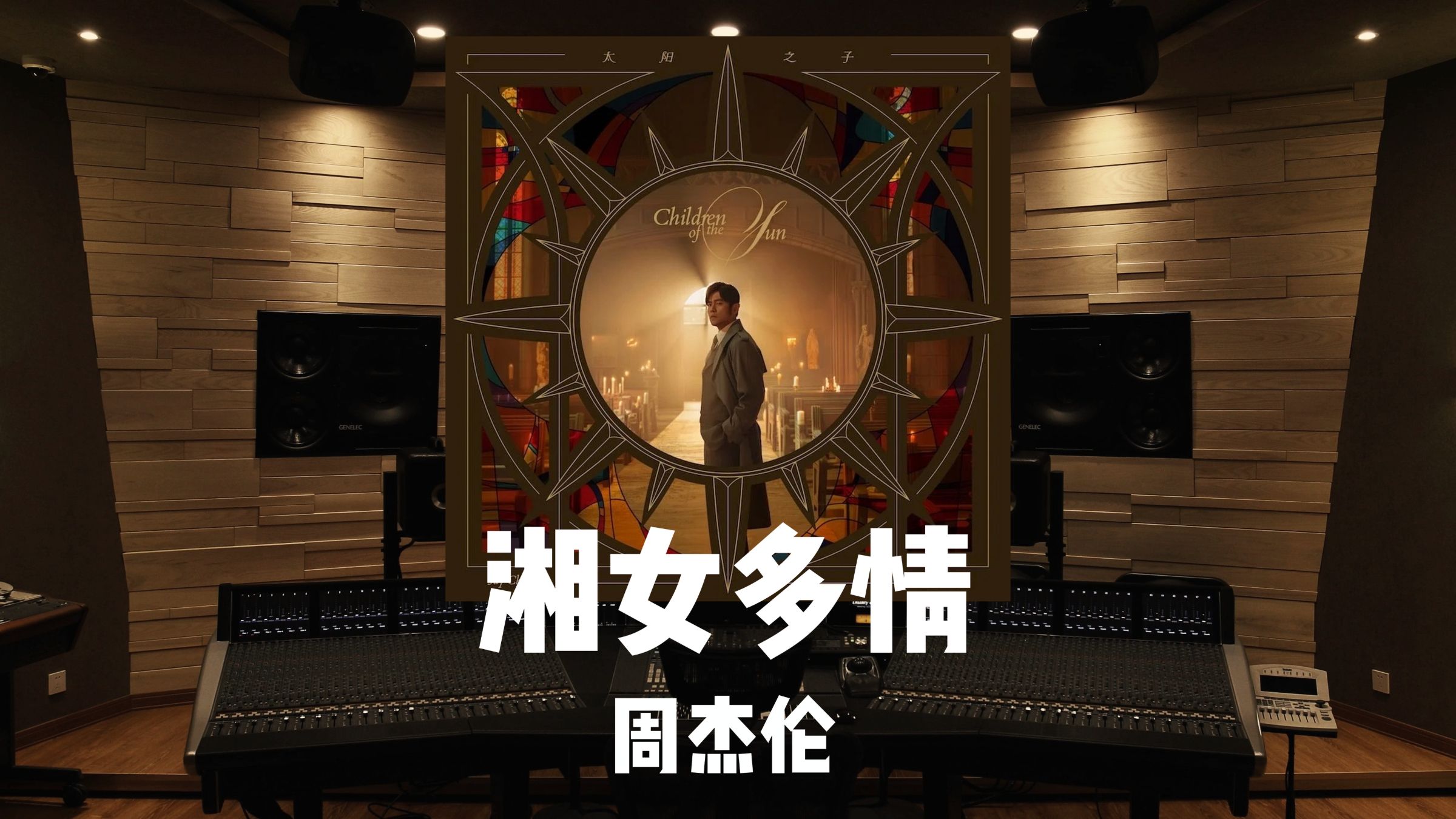 湘女多情，终遇娘子｜周杰伦《湘女多情》百万级录音棚试听