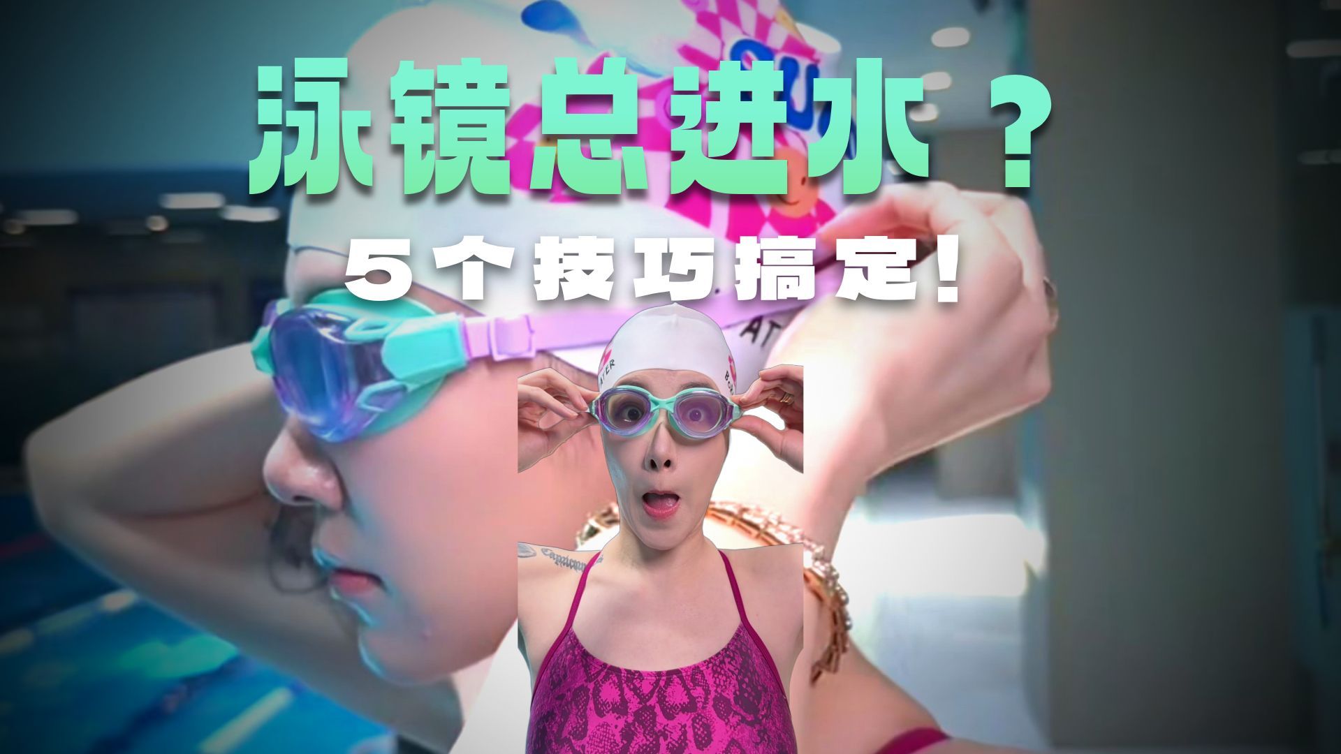 泳镜进水怎么办？五招教会你！