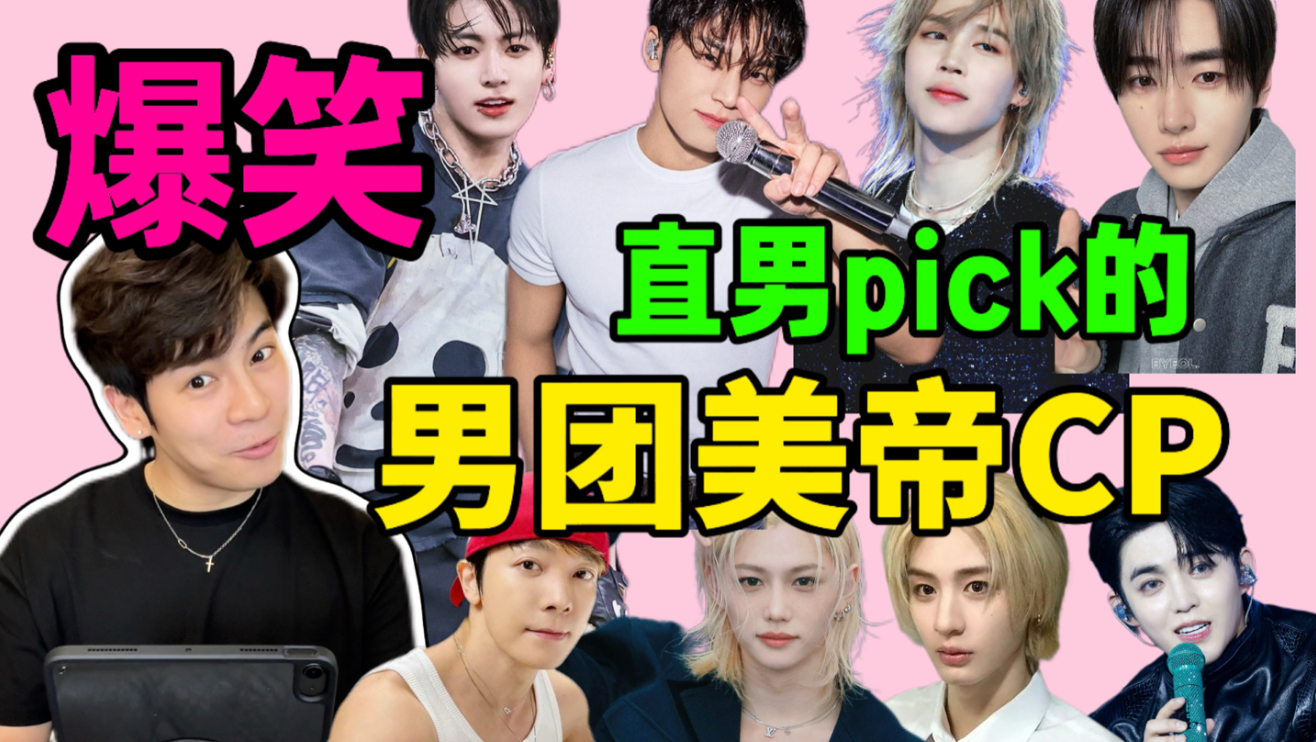【KPOP】当我让直男猜KPOP男团里的美帝CP。。绝了！！