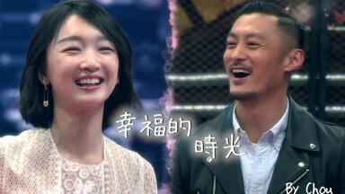【宇宙夫妇】【余文乐X周冬雨】<em class="keyword">幸福的时光</em>