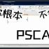 【PSCAD】【乐健】【第3集】PSCAD v5.0专业版教学录课1【2022.4.22学习自用】